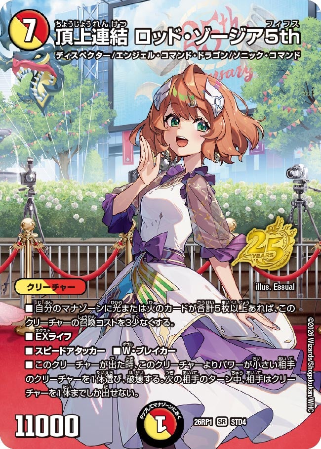 頂上連結 ロッド・ゾージア5th