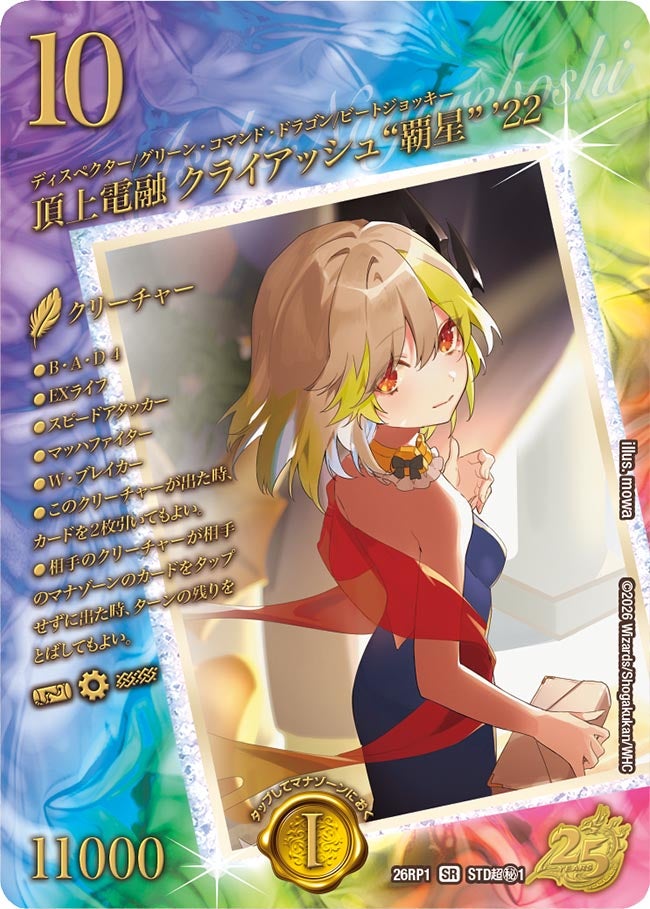 頂上電融 クライアッシュ“覇星” ’22