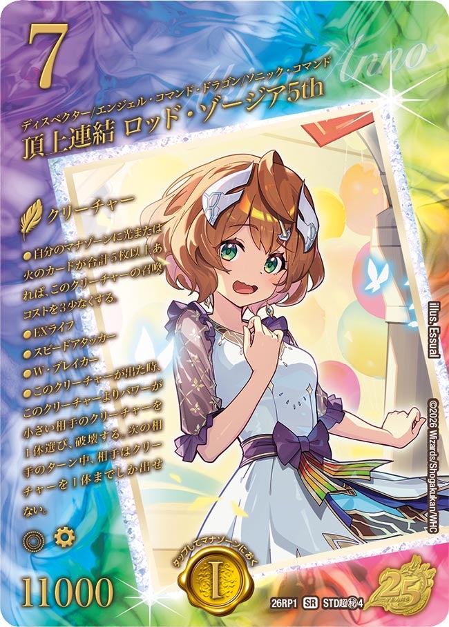 頂上連結 ロッド・ゾージア5th