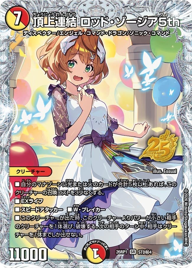 頂上連結 ロッド・ゾージア5th