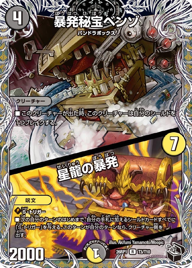 暴発秘宝ベンゾ / 星龍の暴発