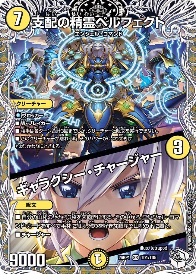 支配の精霊ペルフェクト / ギャラクシー・チャージャー