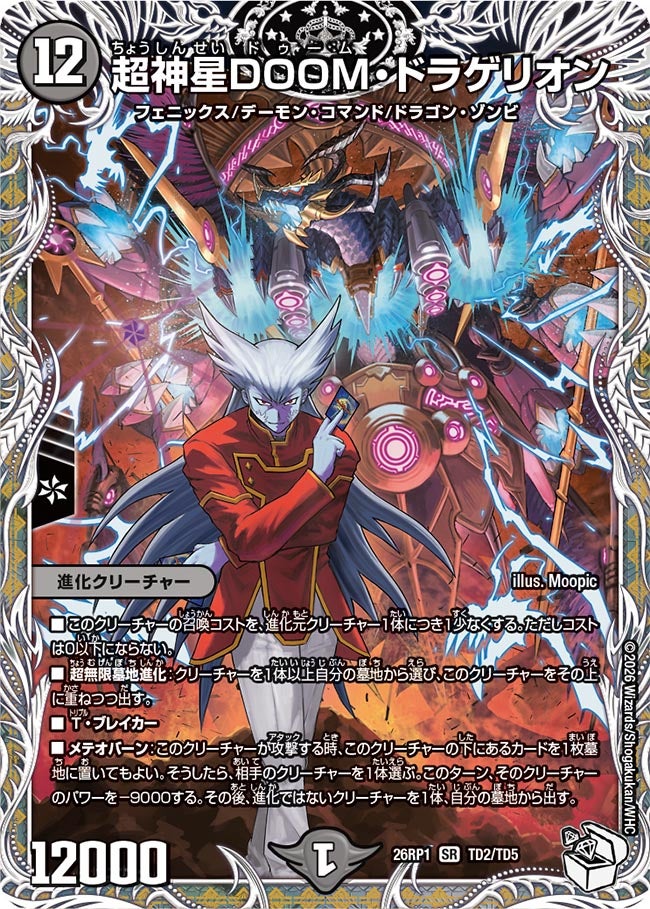 超神星DOOM・ドラゲリオン