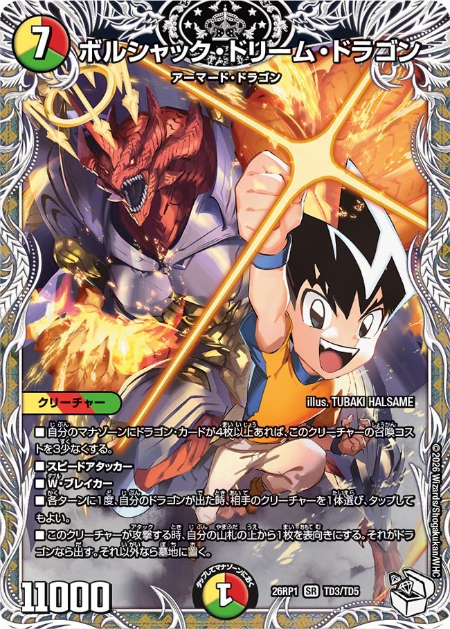 ボルシャック・ドリーム・ドラゴン