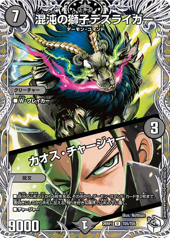 混沌の獅子デスライガー / カオス・チャージャー