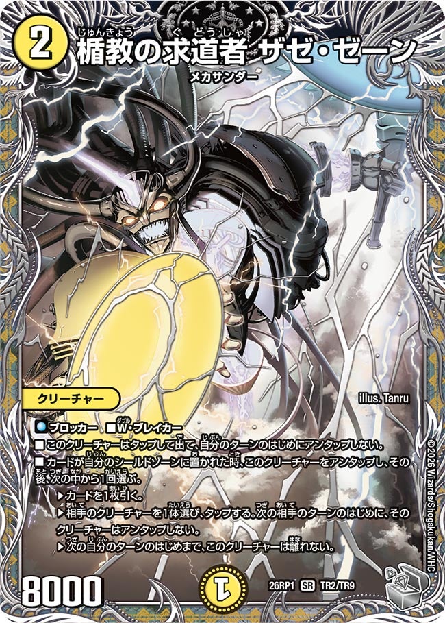 楯教の求道者 ザゼ・ゼーン