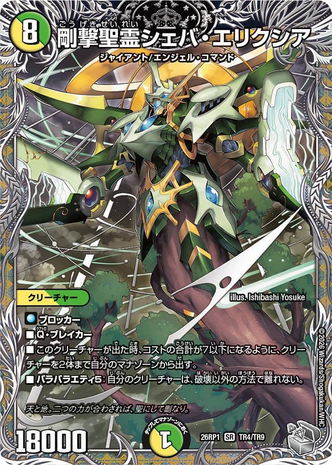 剛撃聖霊シェバ・エリクシア