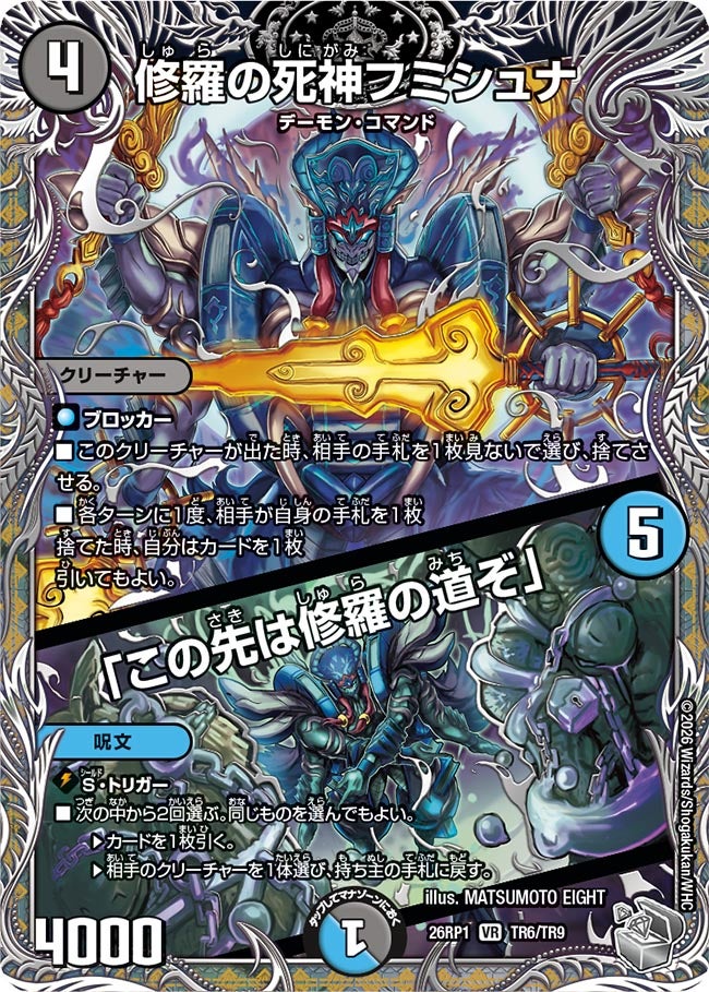 修羅の死神フミシュナ / 「この先は修羅の道ぞ」