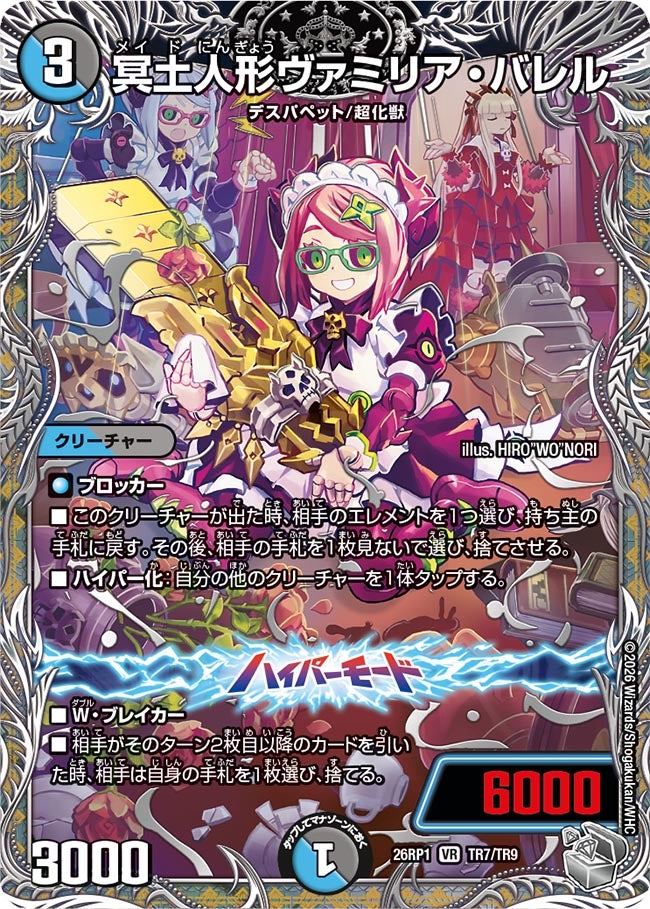 冥土人形ヴァミリア・バレル