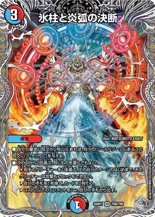 氷柱と炎弧の決断