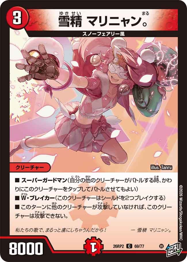 雪精 マリニャン。