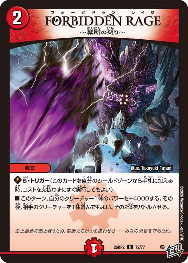 FORBIDDEN RAGE ~禁断の怒り~