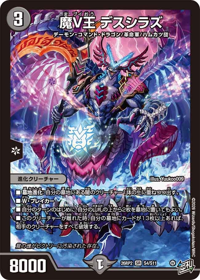 魔V王 デスシラズ