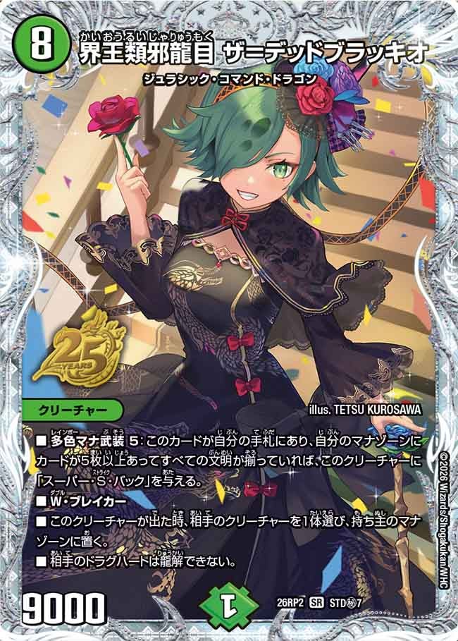 界王類邪龍目 ザ=デッドブラッキオ