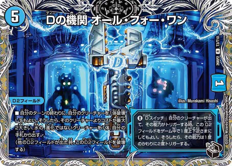 Dの機関 オール・フォー・ワン
