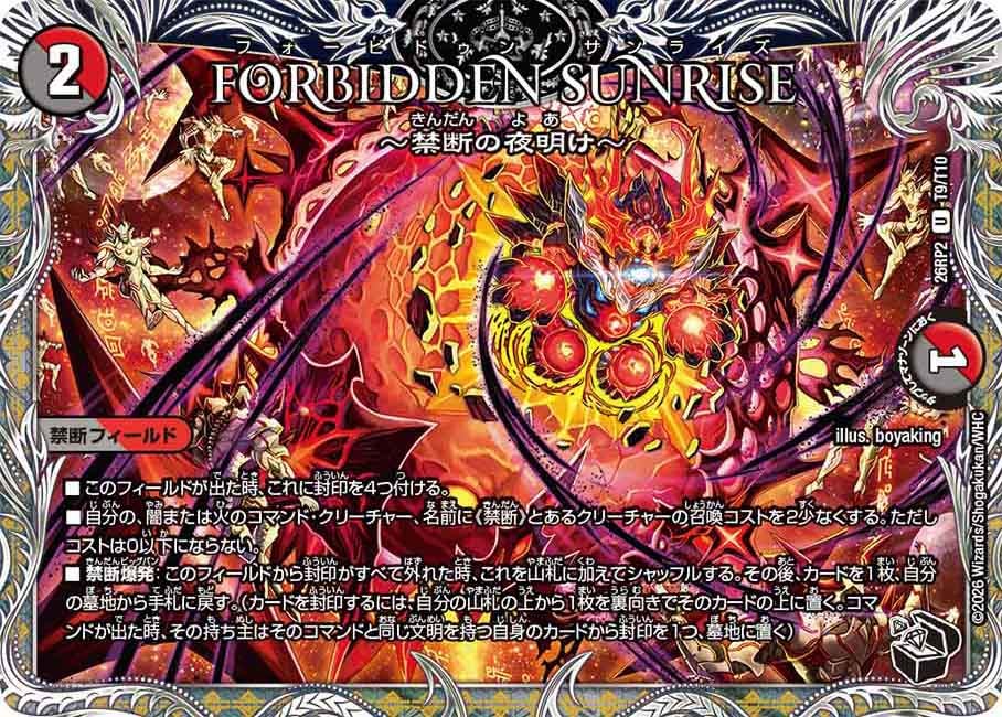 FORBIDDEN SUNRISE ～禁断の夜明け～