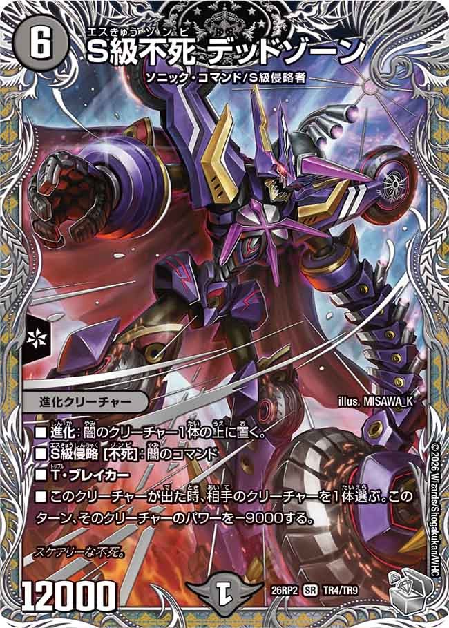 S級不死 デッドゾーン