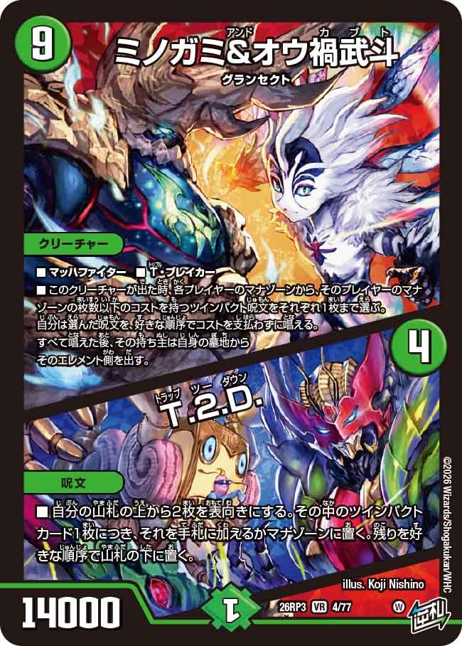 ミノガミ&オウ禍武斗 / T.２.D.