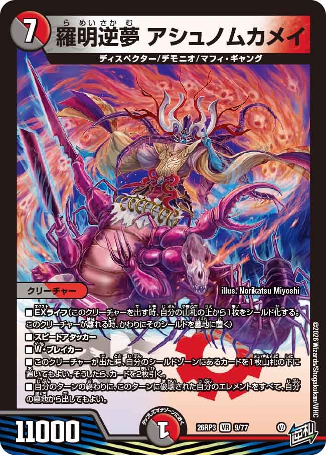 羅明逆夢 アシュノムカメイ