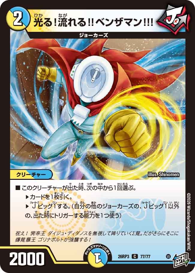 光る！流れる！！ベンザマン！！！
