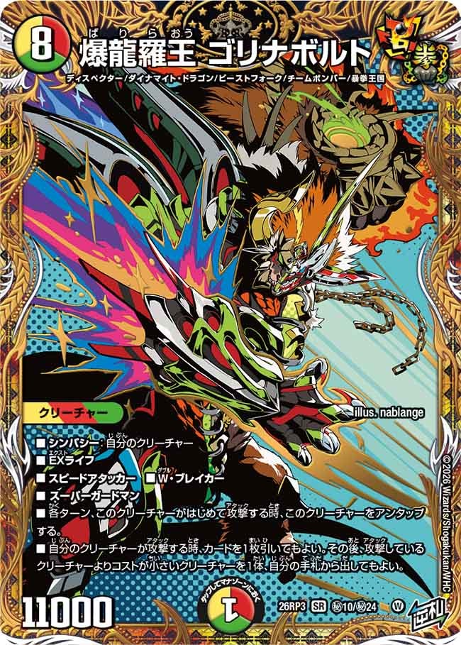 爆龍羅王 ゴリナボルト