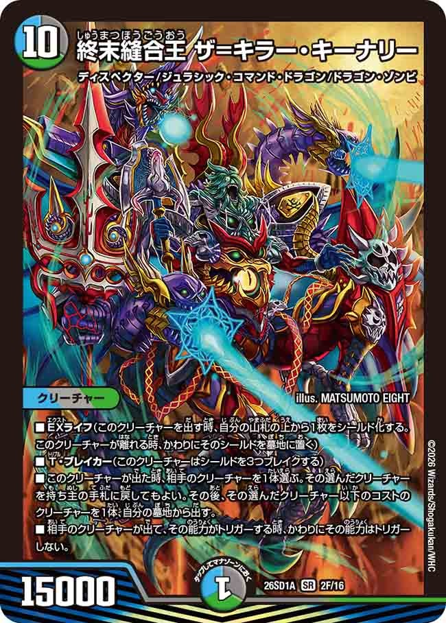 終末縫合王 ザ=キラー・キーナリー