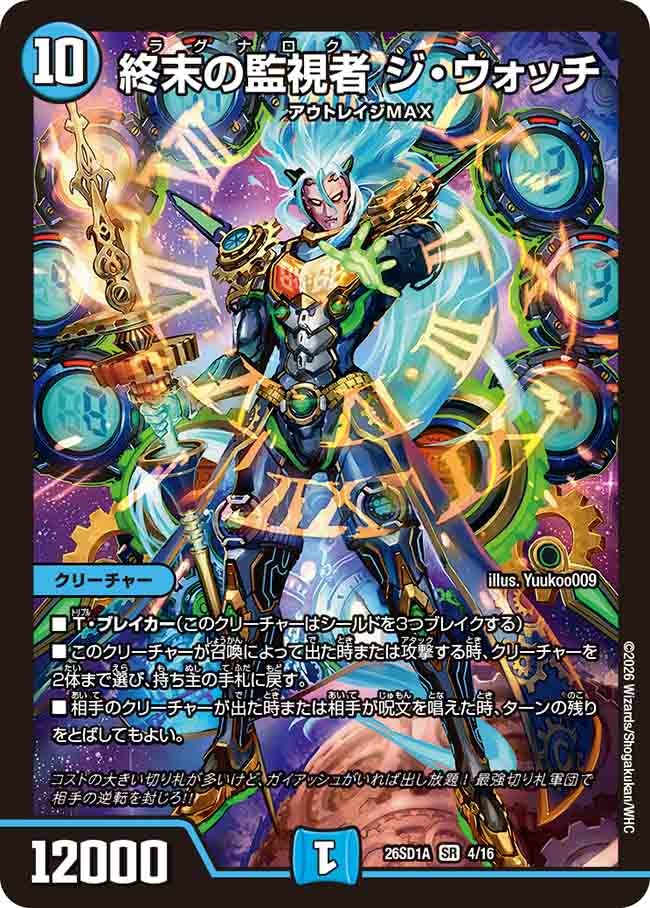 終末の監視者 ジ・ウォッチ