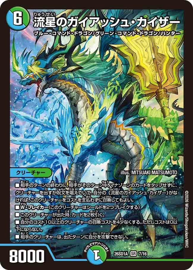 流星のガイアッシュ・カイザー