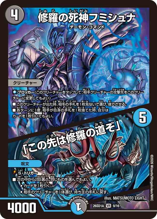 修羅の死神フミシュナ / 「この先は修羅の道ぞ」