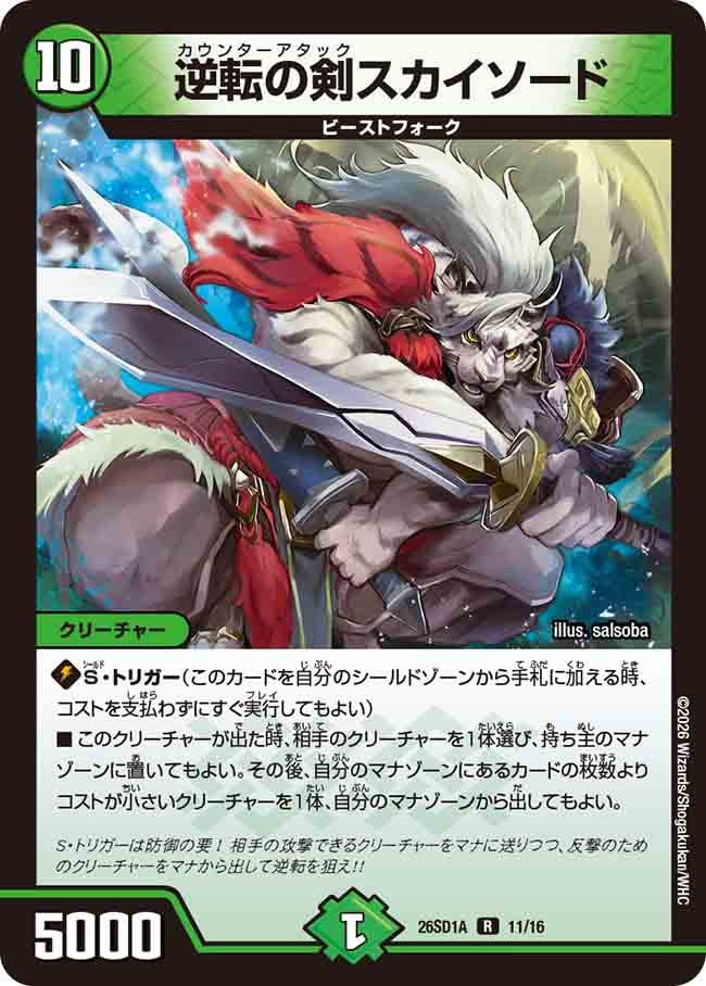 逆転の剣スカイソード