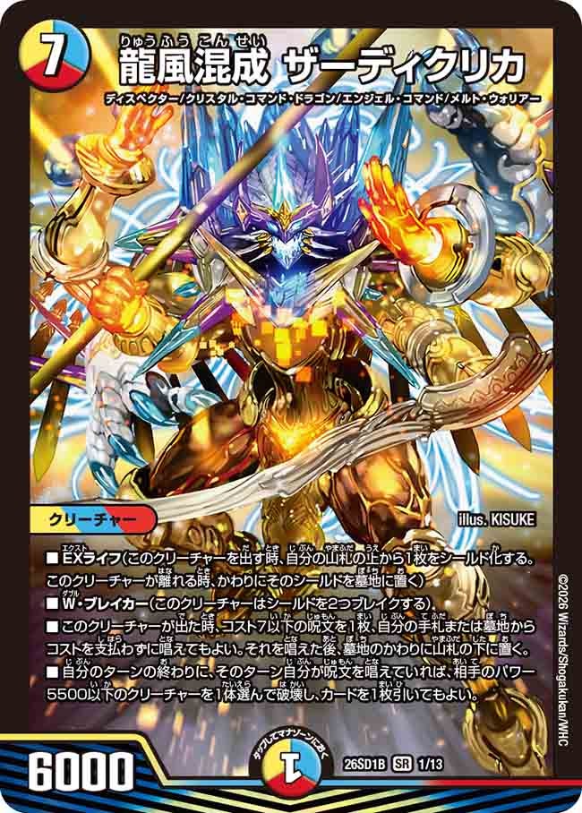 龍風混成 ザーディクリカ