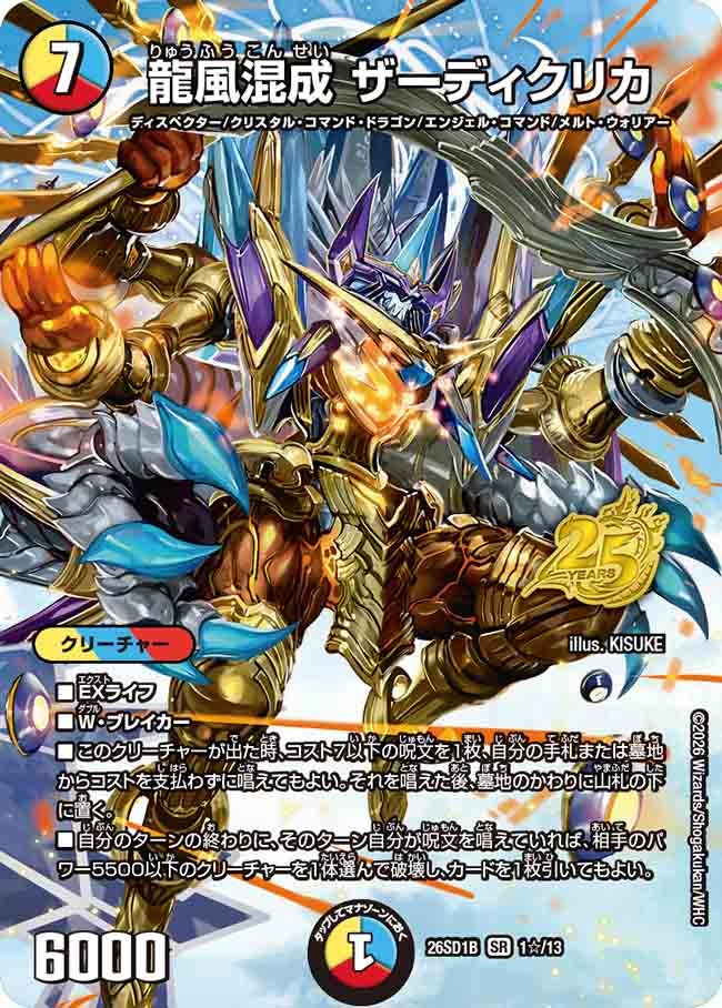 龍風混成 ザーディクリカ