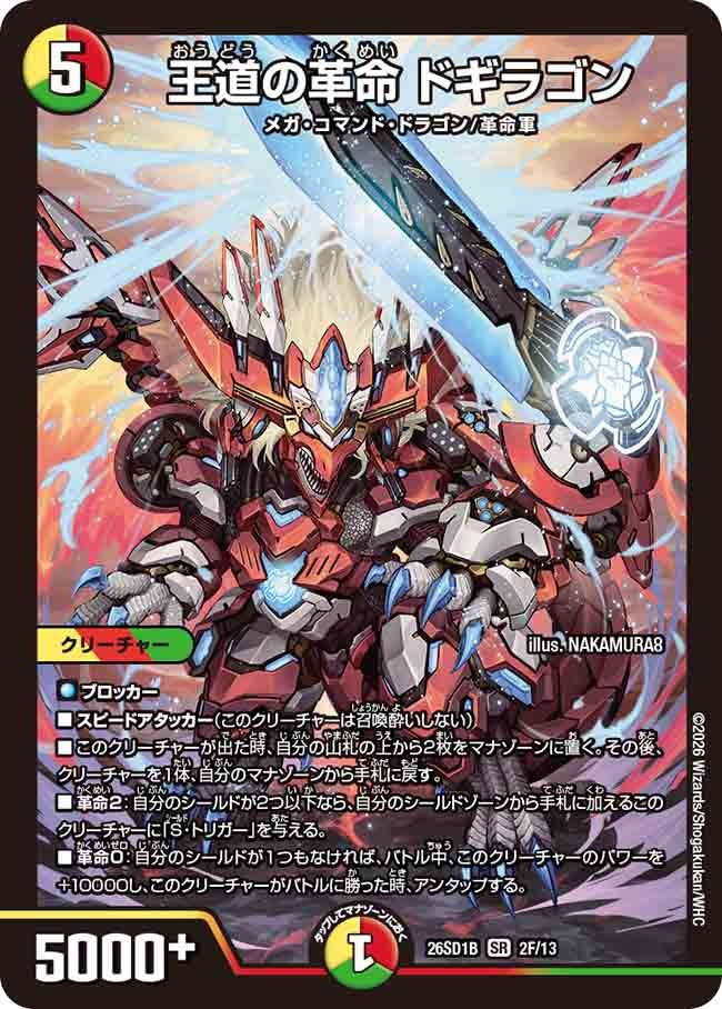 王道の革命 ドギラゴン