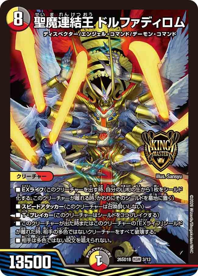 聖魔連結王 ドルファディロム