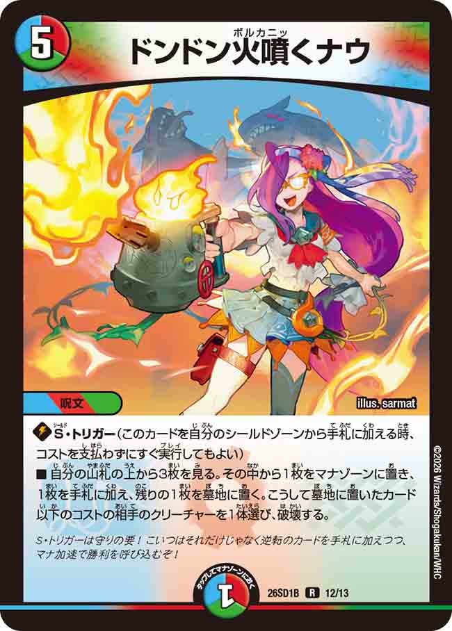 ドンドン火噴くナウ