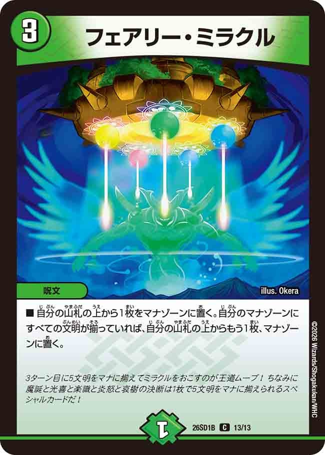 フェアリー・ミラクル