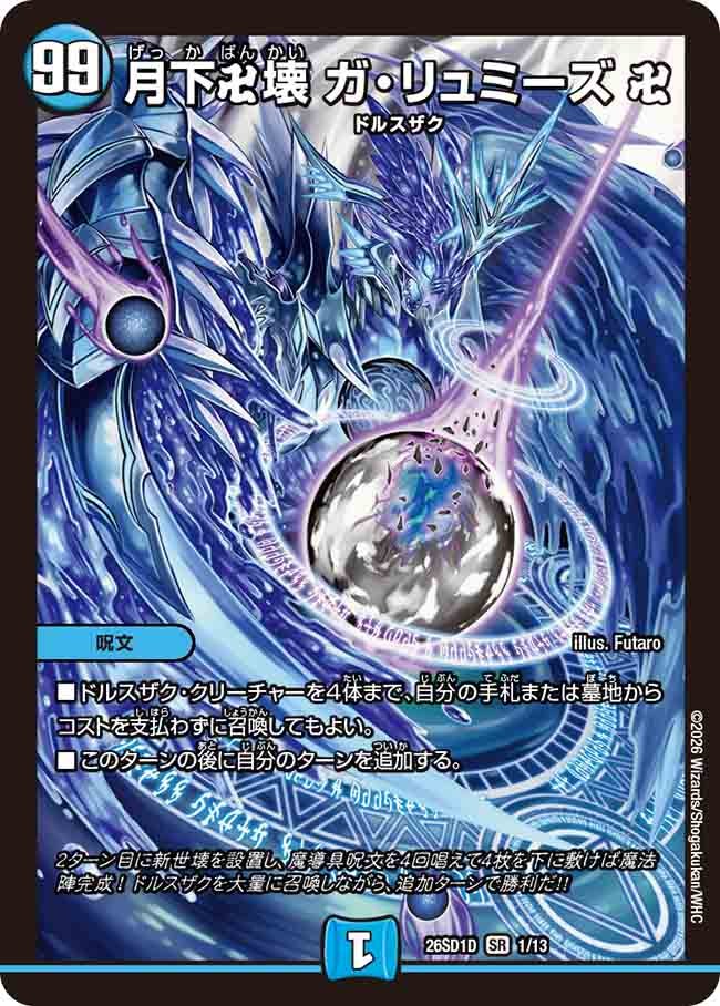 月下卍壊 ガ・リュミーズ 卍