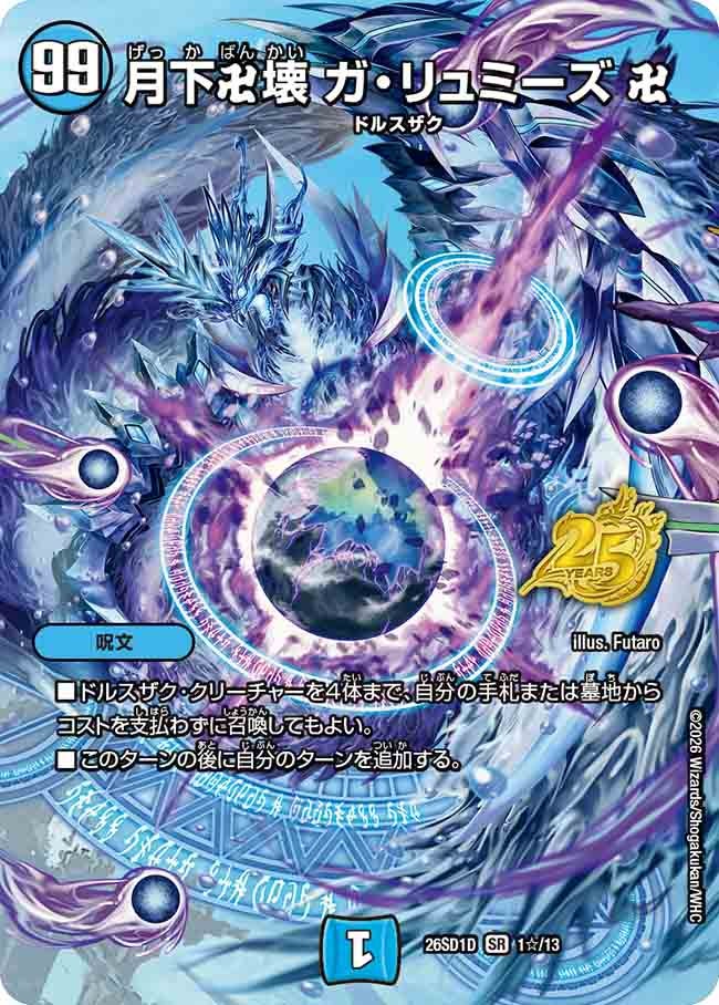 月下卍壊 ガ・リュミーズ 卍