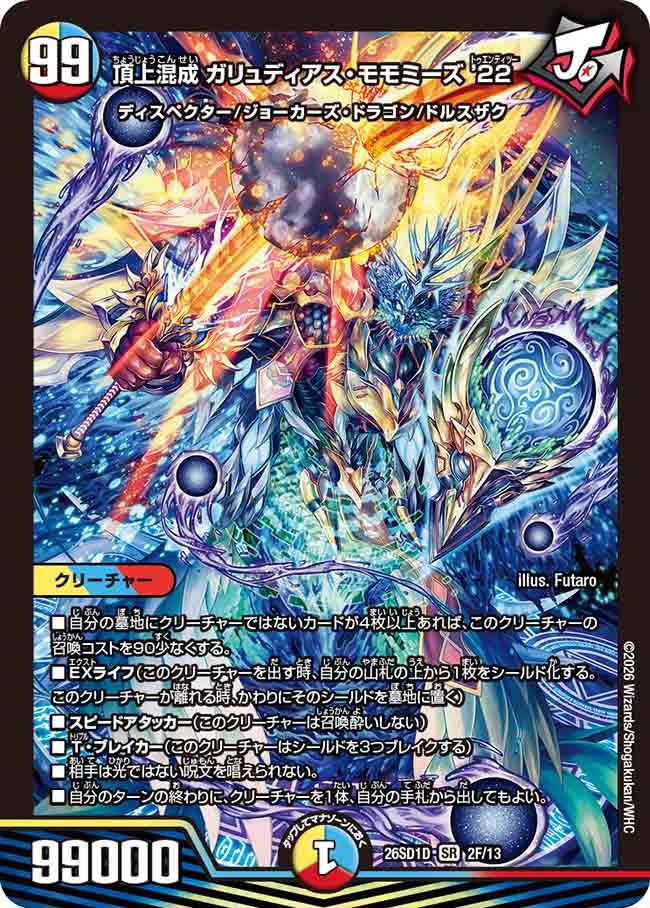 頂上混成 ガリュディアス・モモミーズ’22