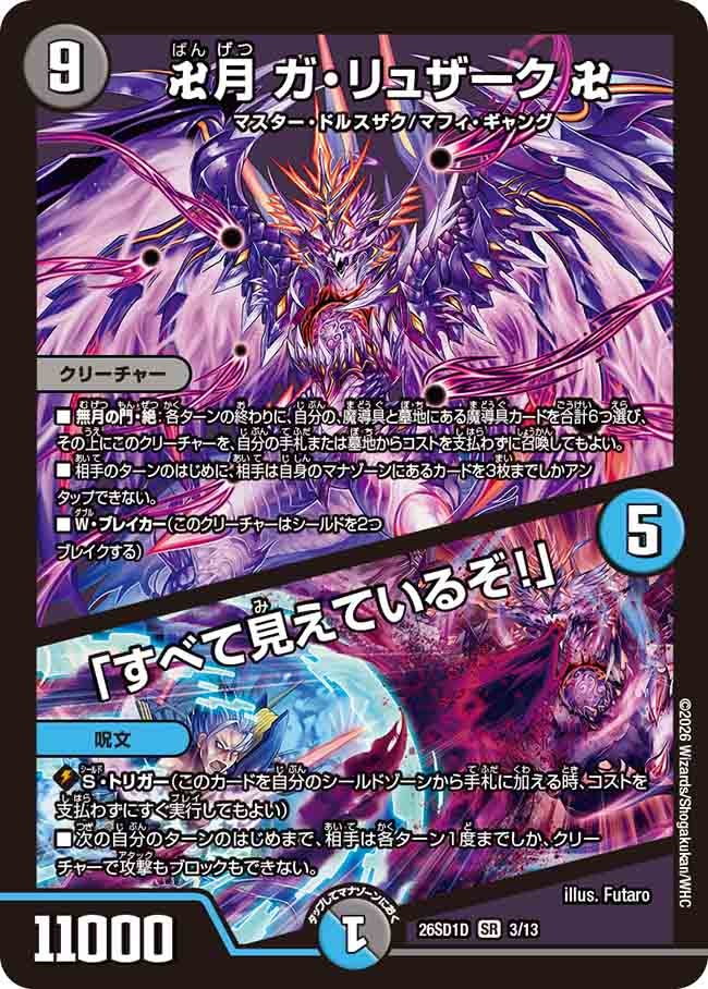 卍月 ガ・リュザーク 卍 / 「すべて見えているぞ！」