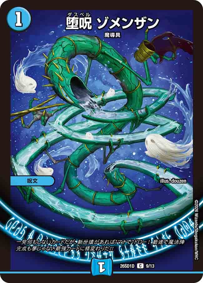 堕呪 ゾメンザン