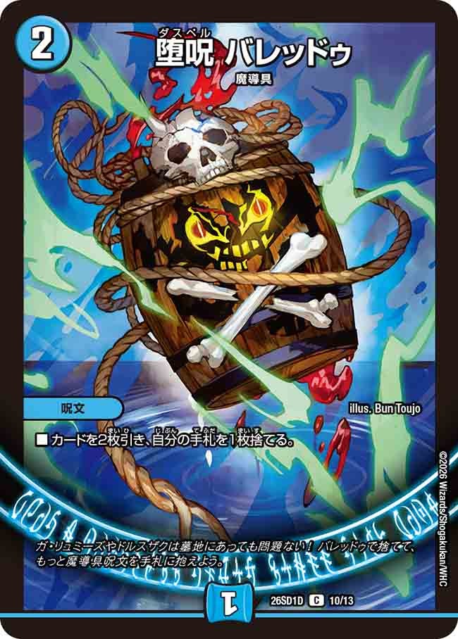 堕呪 バレッドゥ