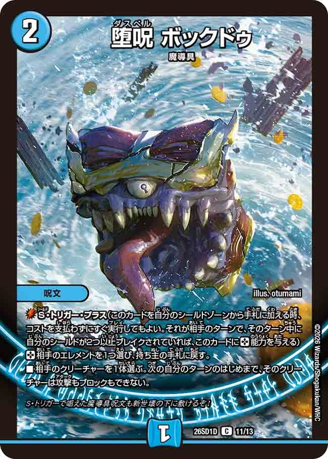 堕呪 ボックドゥ