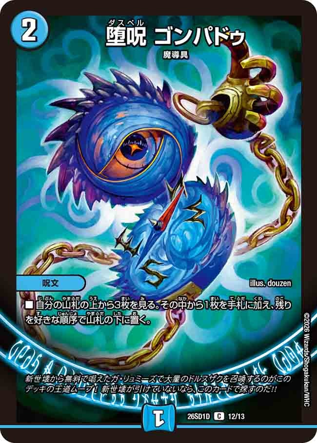 堕呪 ゴンパドゥ