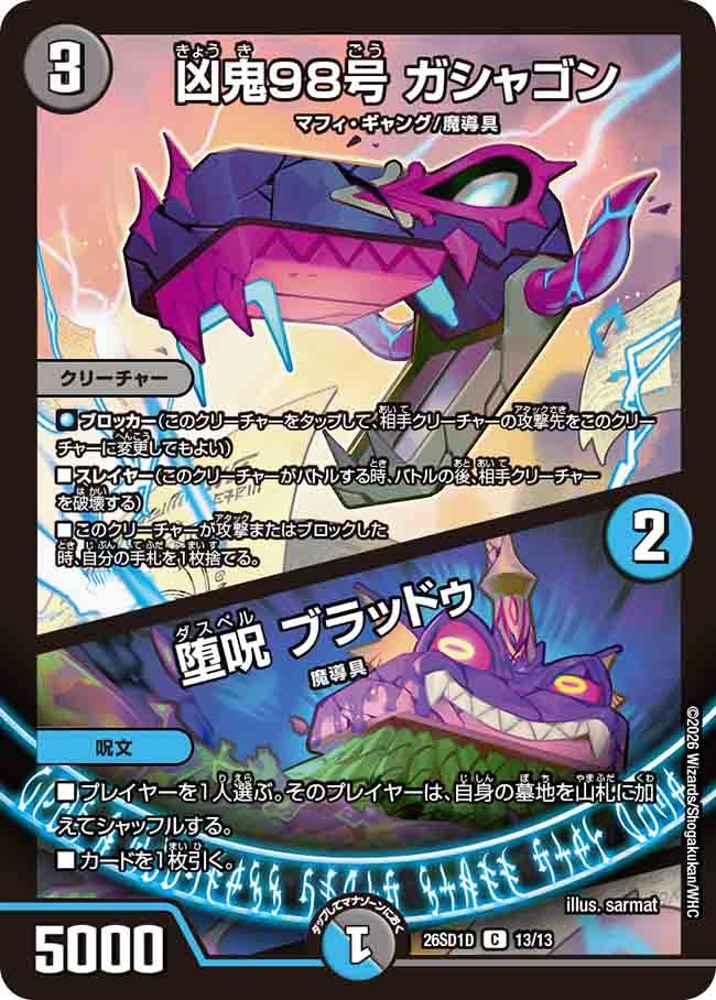 凶鬼98号 ガシャゴン / 堕呪 ブラッドゥ