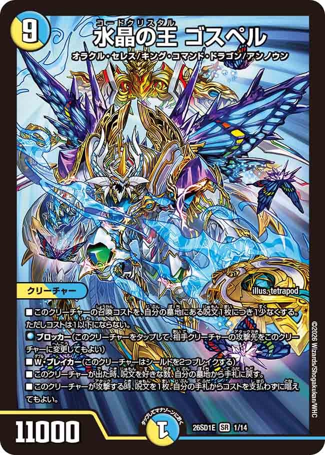 水晶の王 ゴスペル