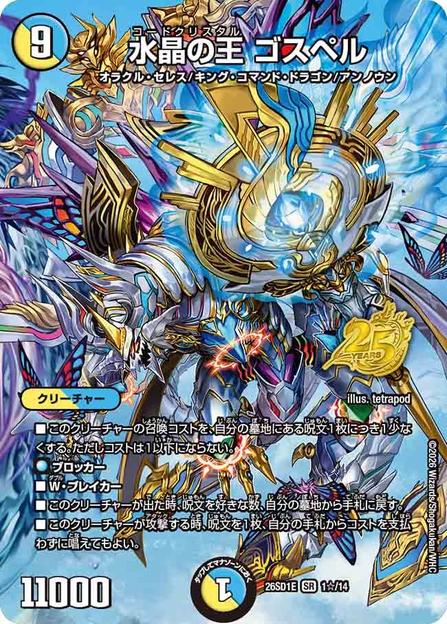 水晶の王 ゴスペル