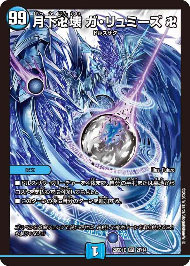 月下卍壊 ガ・リュミーズ 卍