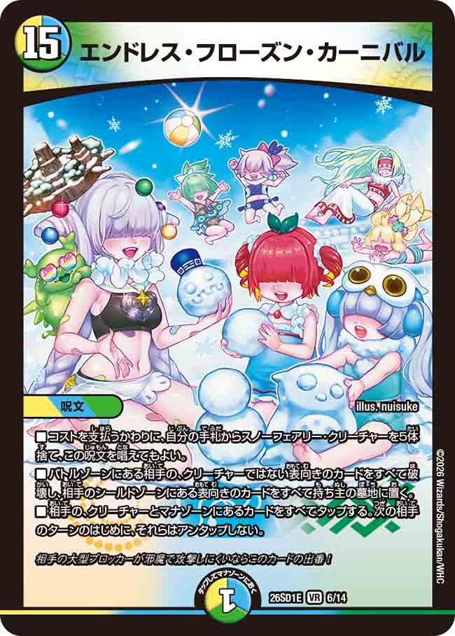 エンドレス・フローズン・カーニバル