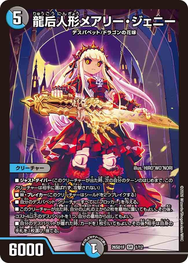 龍后人形メアリー・ジェニー